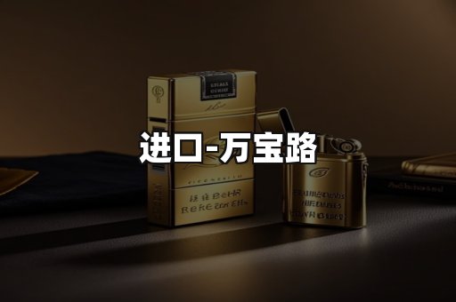 万宝路
